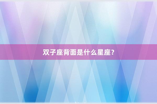 双子座背面是什么星座？