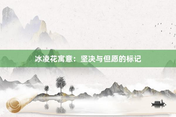 冰凌花寓意：坚决与但愿的标记