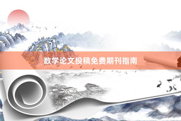 数学论文投稿免费期刊指南