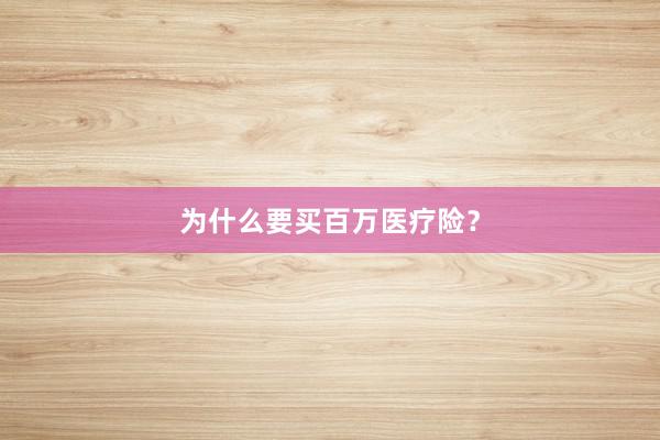 为什么要买百万医疗险？